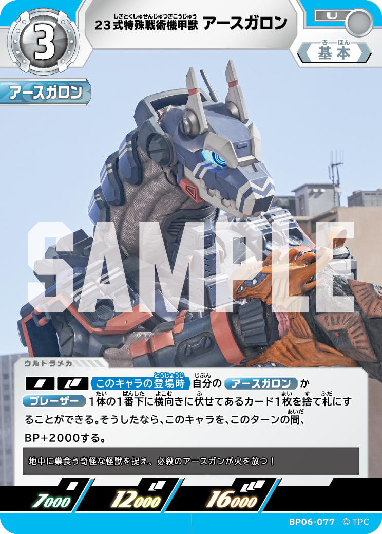 23式特殊戦術機甲獣アースガロン BP06-077