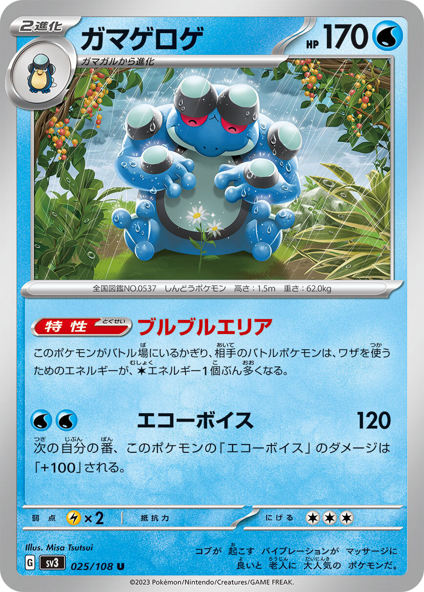 ガマゲロゲ SV3 025/108