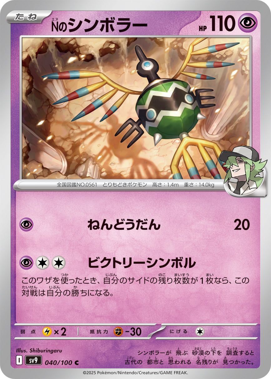 Nのシンボラー sv9 040/100
