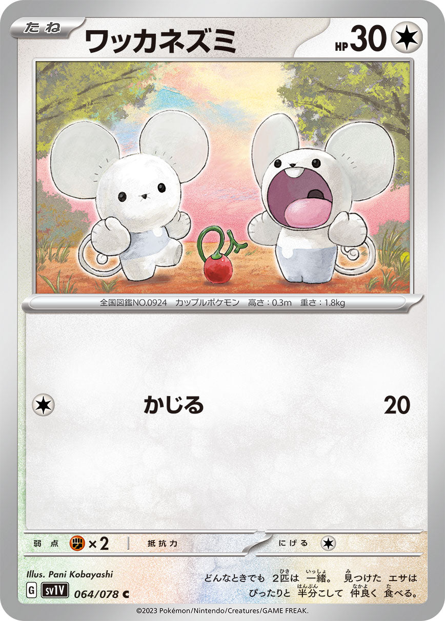 ワッカネズミ sv1V 064/078