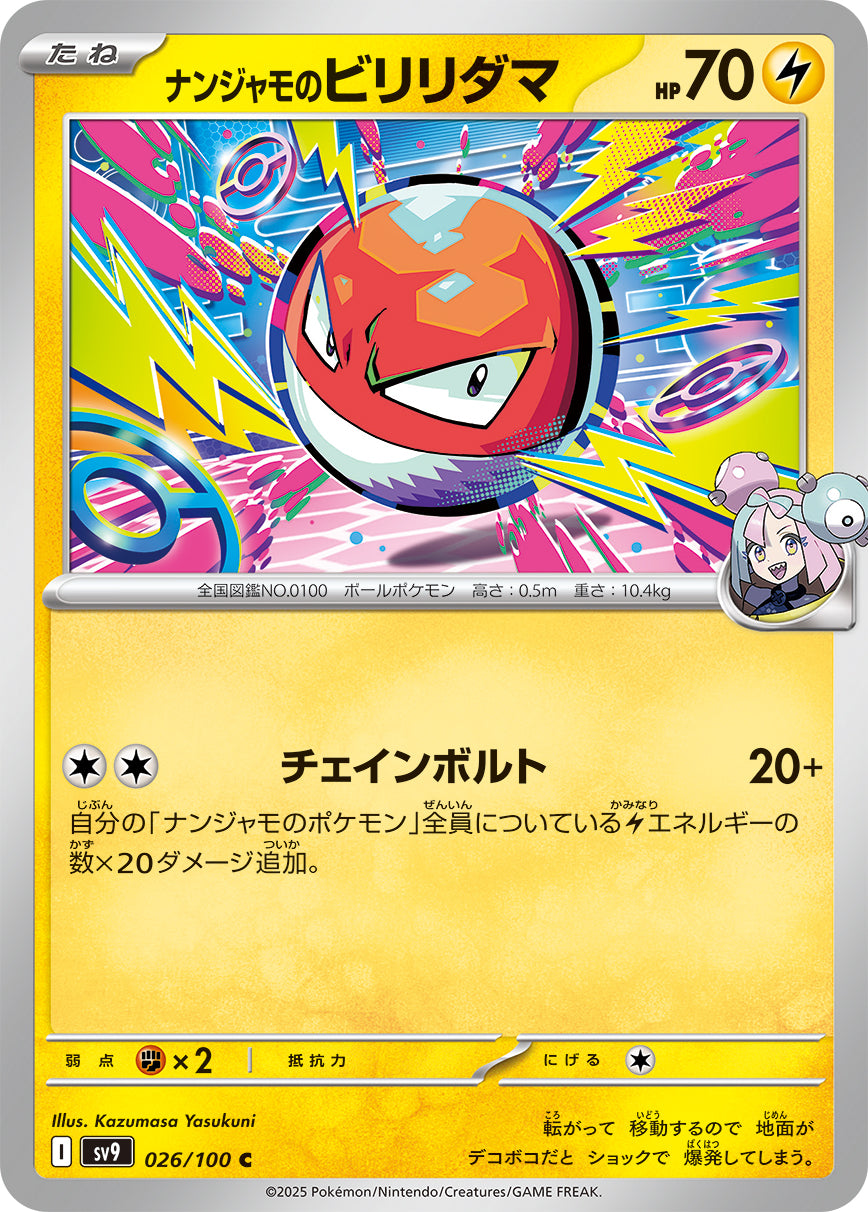 ナンジャモのビリリダマ sv9 026/100