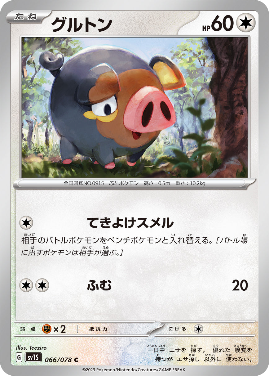 グルトン sv1S 066/078