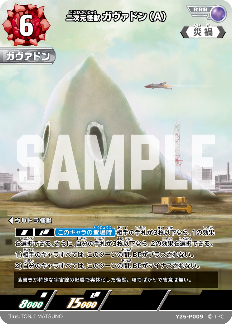二次元怪獣 ガヴァドン(A) Y25-P009
