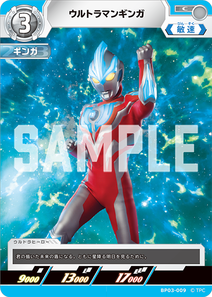 ウルトラマンギンガ BP03-009