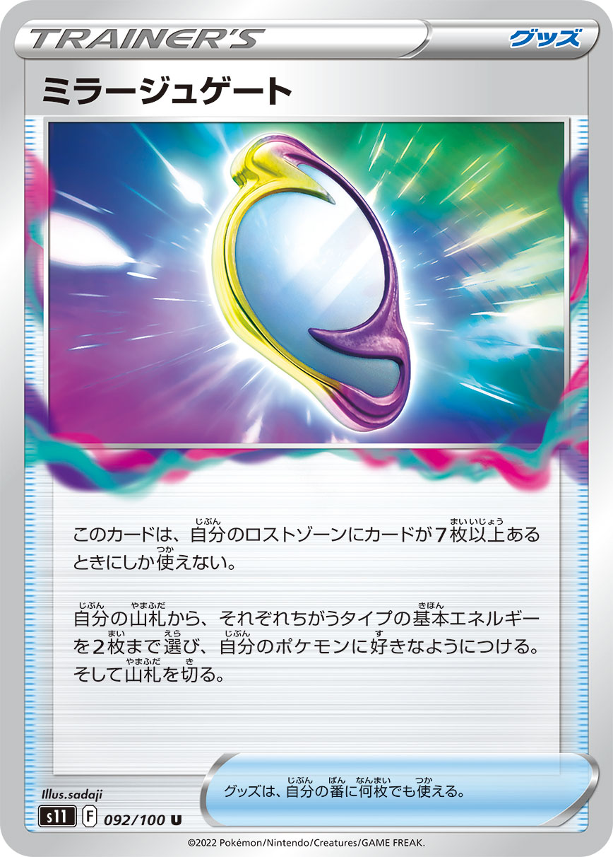 ミラージュゲート s11 092/100