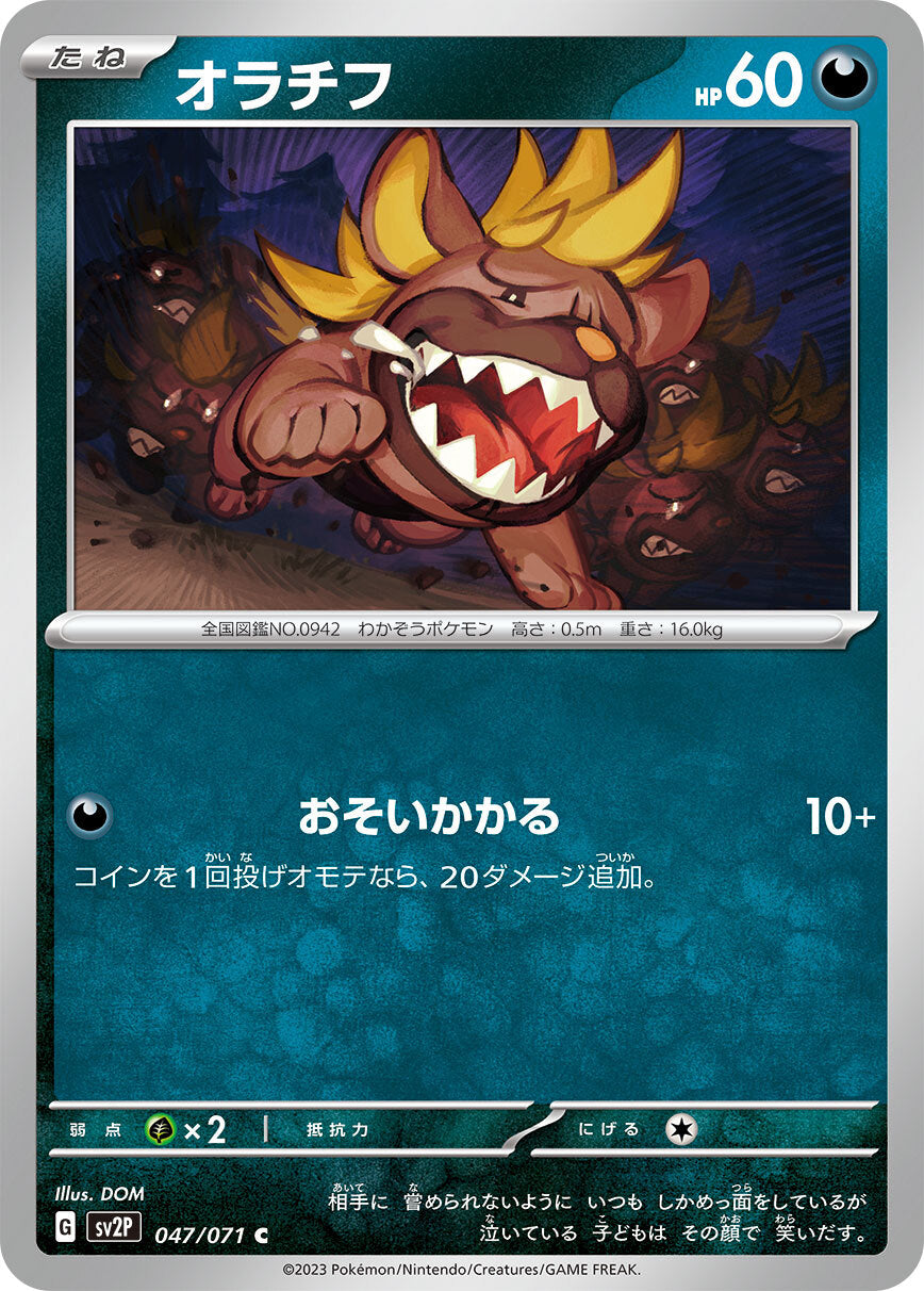 オラチフ sv2P 047/071