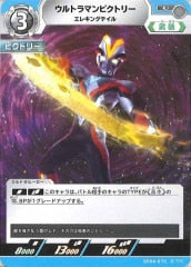 ウルトラマンビクトリー エレキングテイル BP04-070