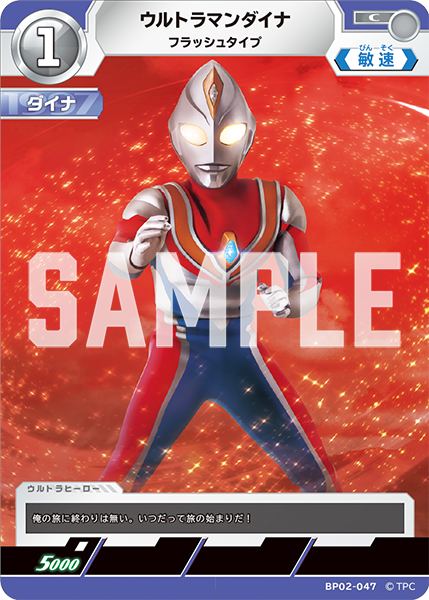 ウルトラマンダイナ フラッシュタイプ BP02-047