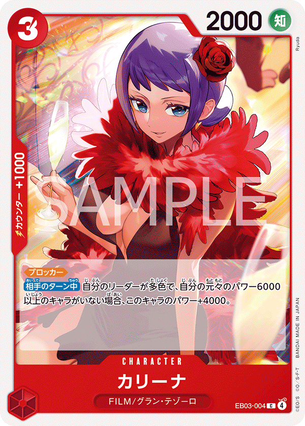 カリーナ【C】{EB03-004}