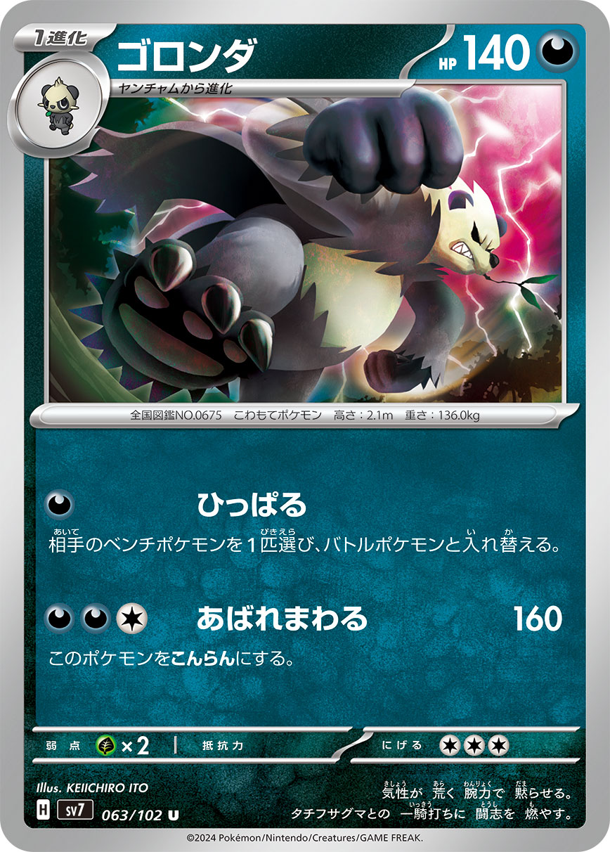 ゴロンダ sv7 063/102