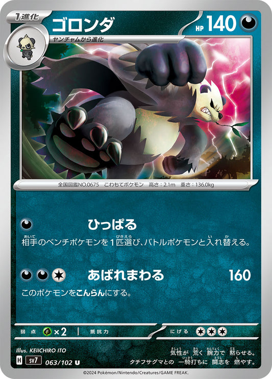 ゴロンダ sv7 063/102