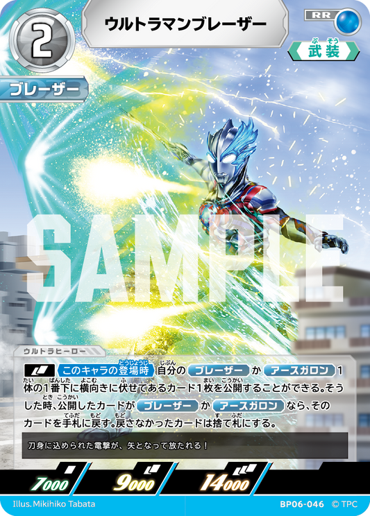 ウルトラマンブレーザー BP06-046