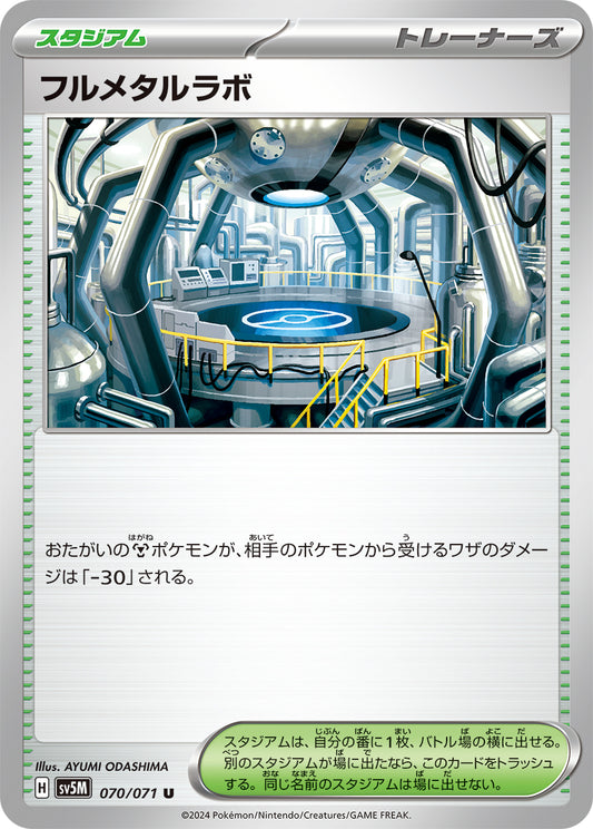 フルメタルラボ sv5M 070/071