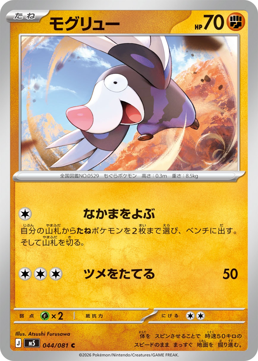 モグリュー M5 044/081