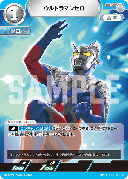 ウルトラマンゼロ BP01-055