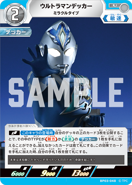 ウルトラマンデッカー ミラクルタイプ BP03-048