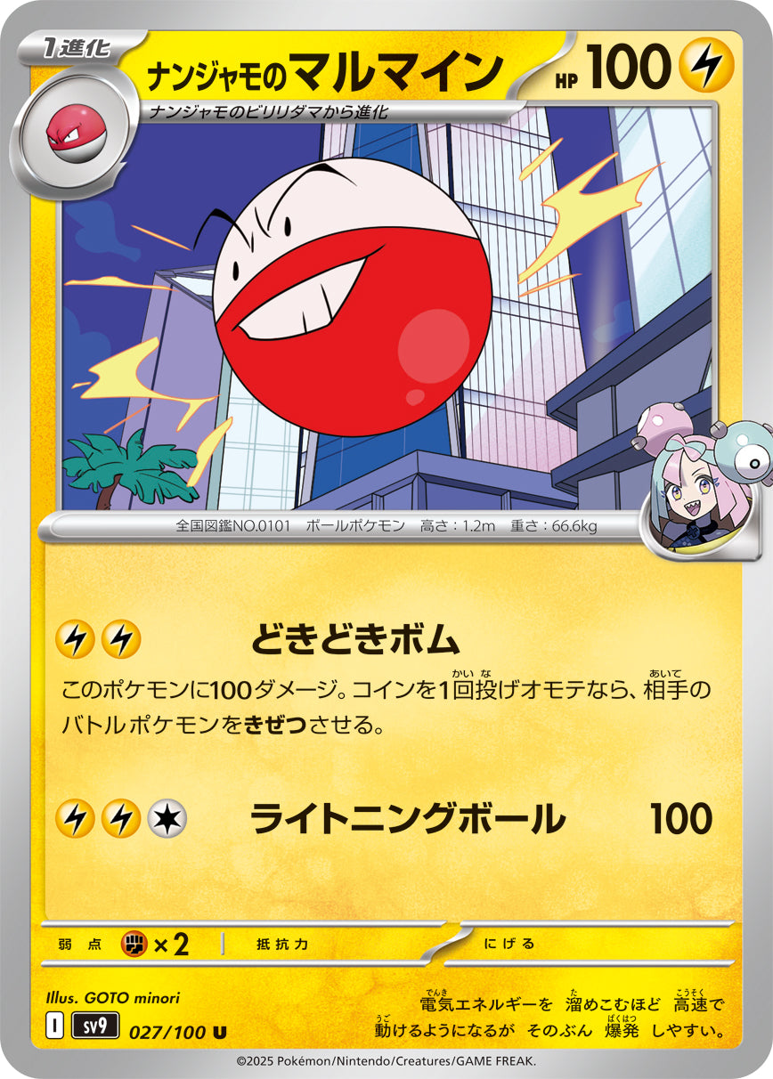 ナンジャモのマルマインsv9 027/100