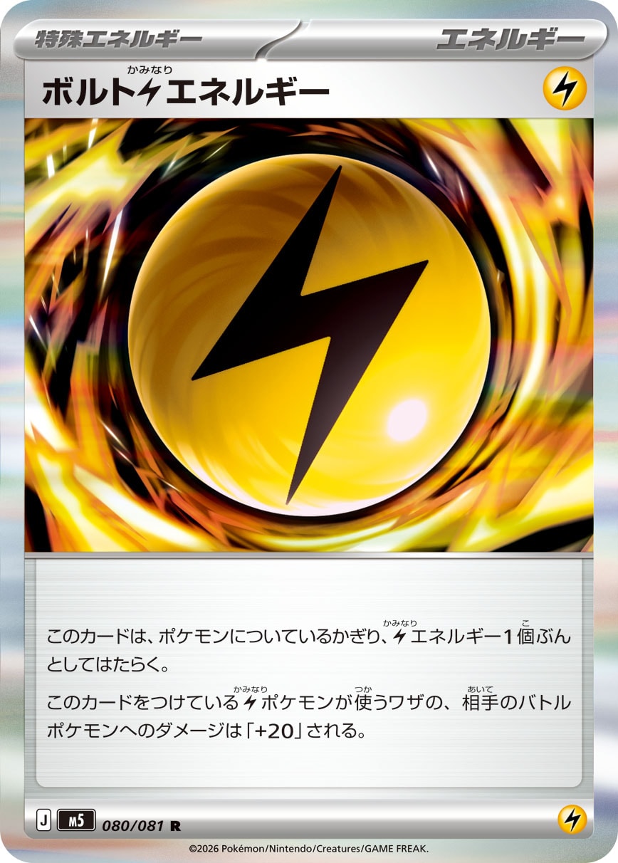 ボルトエネルギー M5 080/081