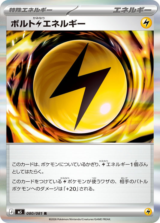 ボルトエネルギー M5 080/081