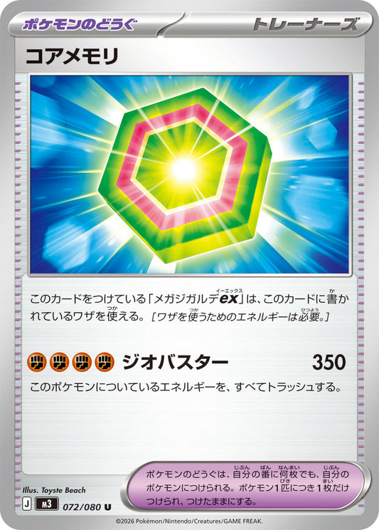 コアメモリ m3 072/080