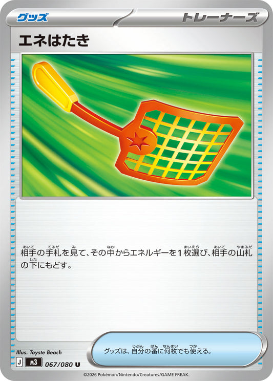 エネはたき m3 067/080