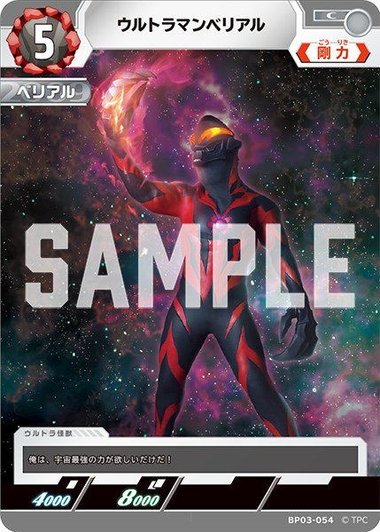 ウルトラマンベリアル BP03-054