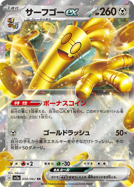 サーフゴーex SV3a 050/062