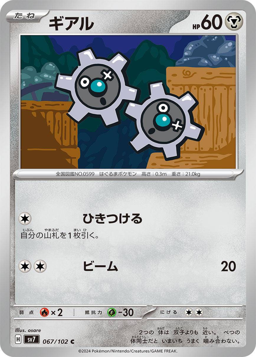 ギアル sv7 067/102