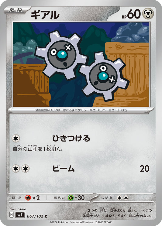 ギアル sv7 067/102