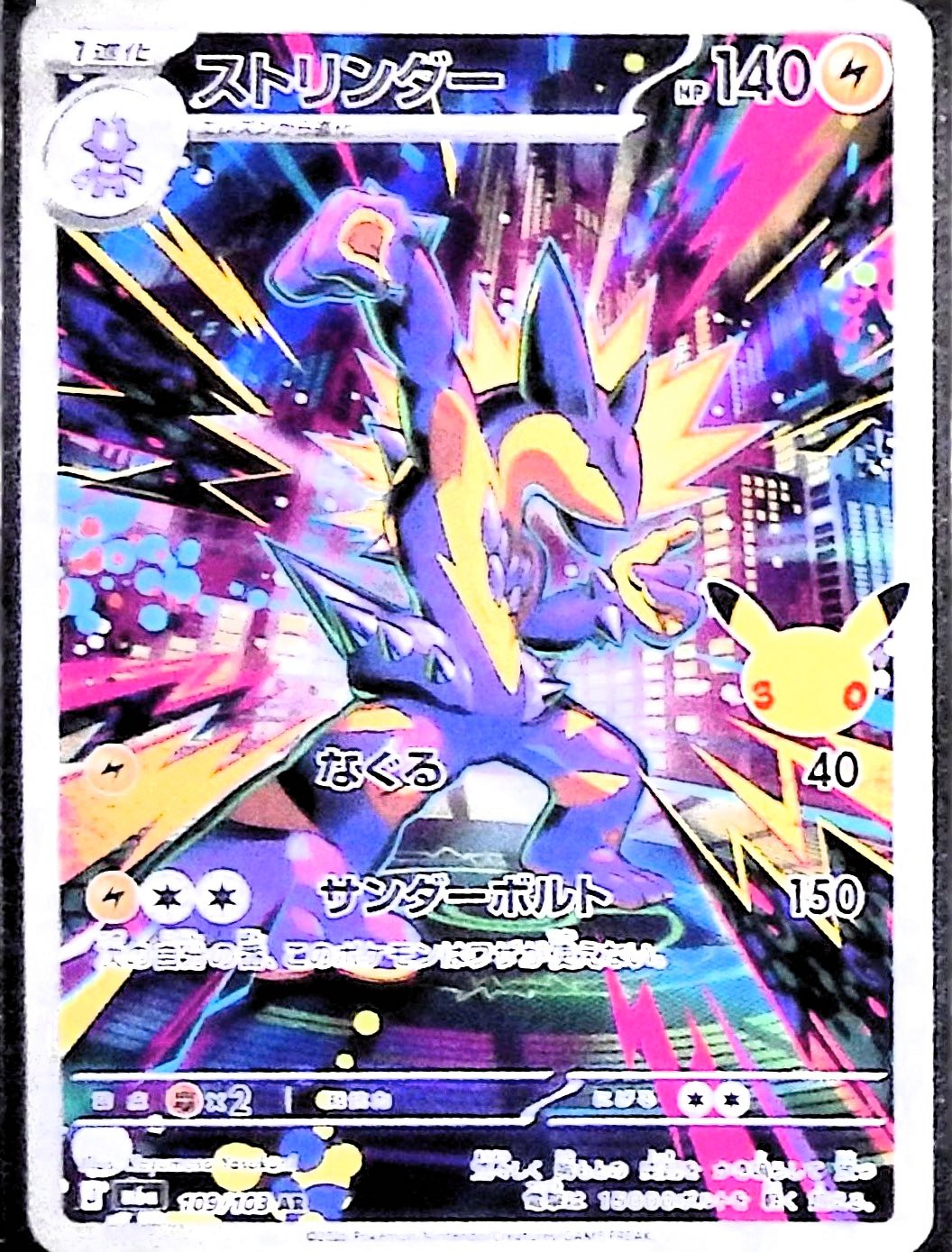 ストリンダー(30th)【AR】{109/103} [M6a]