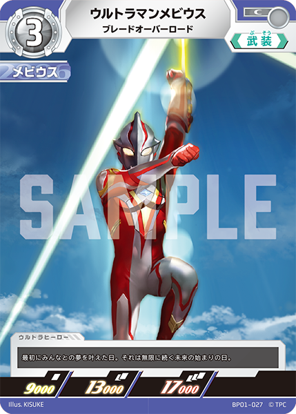 ウルトラマンメビウス ブレードオーバーロード BP01-027