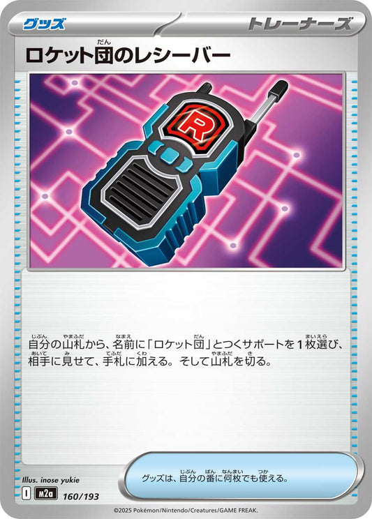 ロケット団のレシーバー m2a 160/193