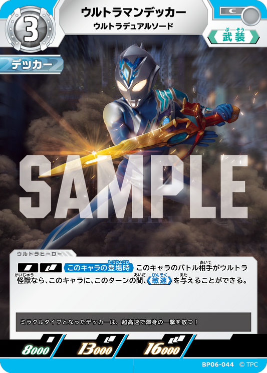 ウルトラマンデッカー ウルトラデュアルソード BP06-044