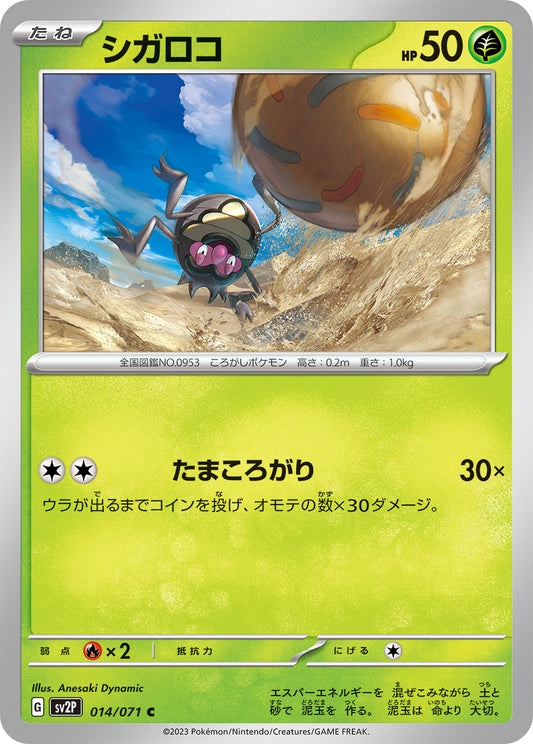 シガロコ sv2P 014/071