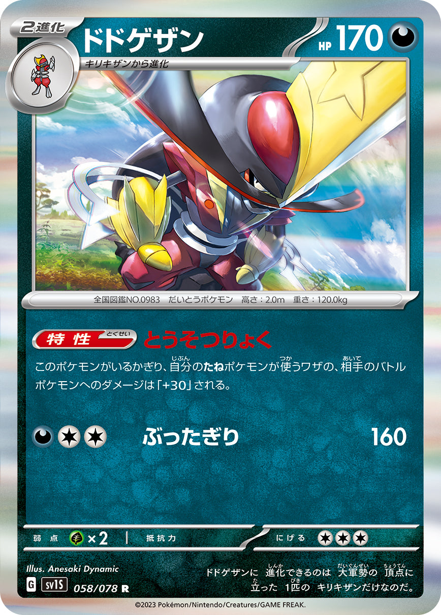 ドドゲザン  sv1S 058/078