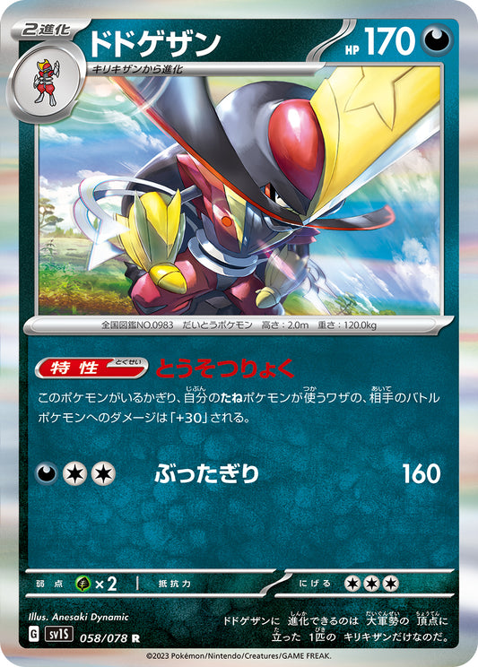 ドドゲザン  sv1S 058/078