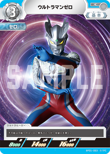 ウルトラマンゼロ BP01-063