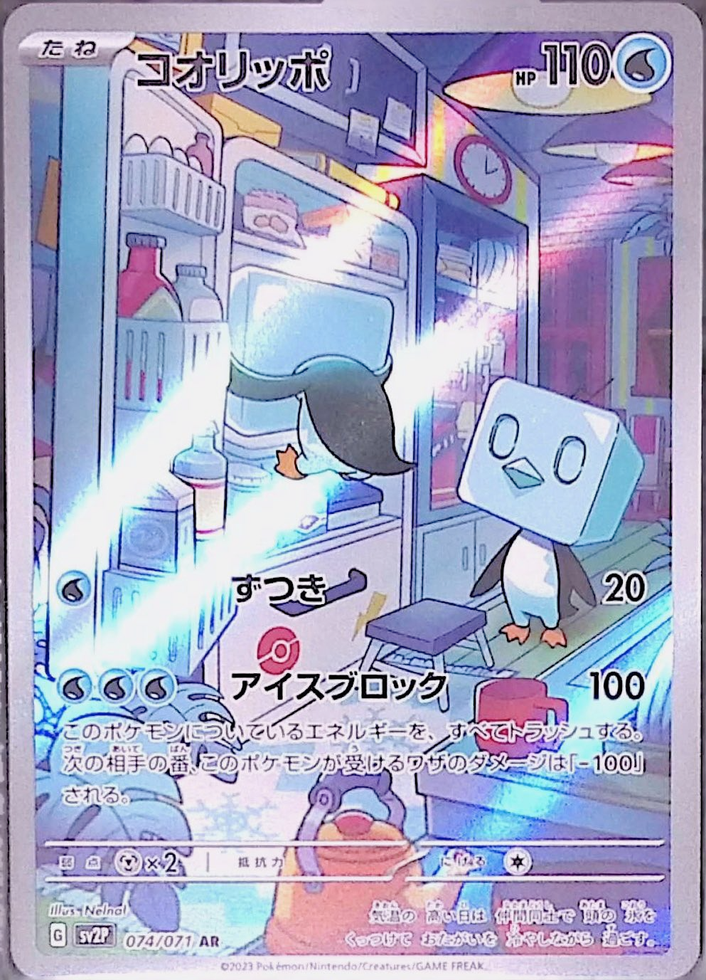 コオリッポ sv2P 074/071