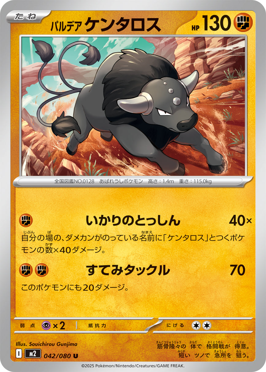 パルデアケンタロス m2 042/080