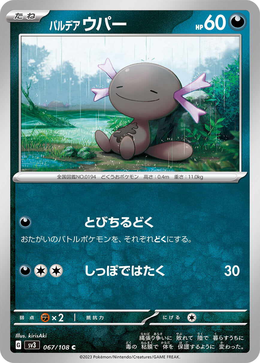 パルデアウパー  sv3  067/108