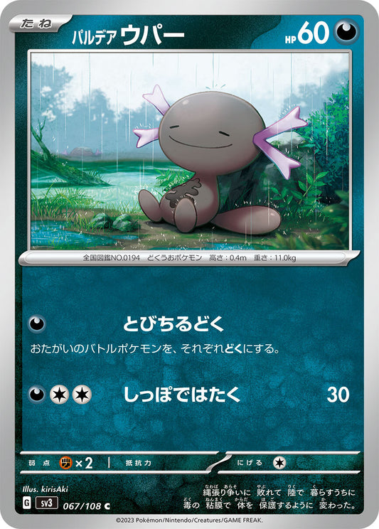 パルデアウパー  sv3  067/108