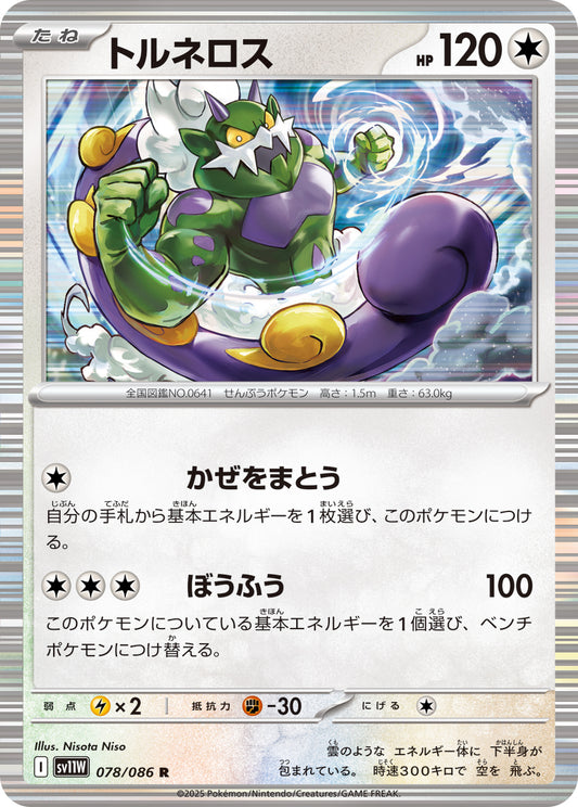 トルネロス sv11W 078/086