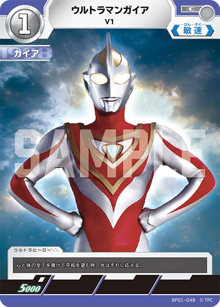 ウルトラマンガイア V1 BP01-048