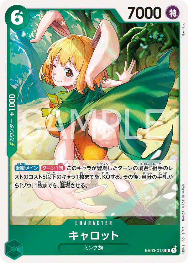 キャロット【R】{EB03-013}