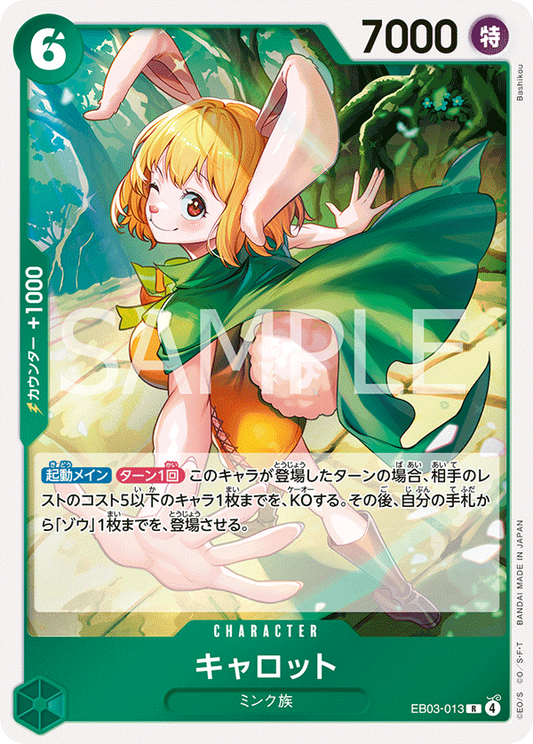 キャロット【R】{EB03-013}