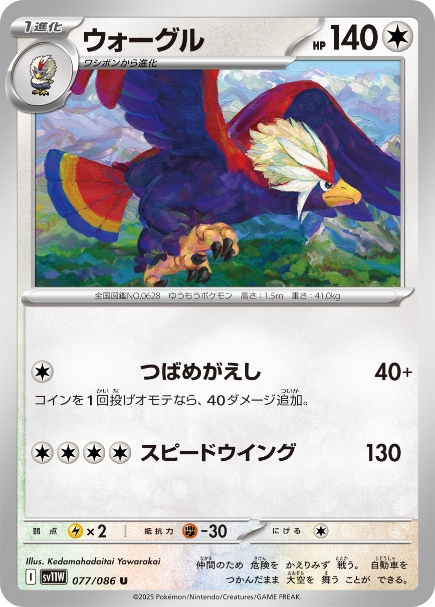 ウォーグル sv11W 077/086