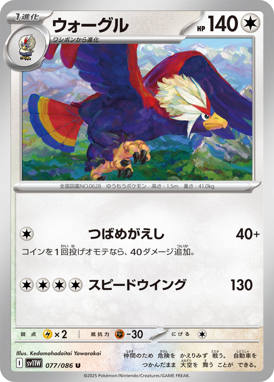 ウォーグル sv11W 077/086