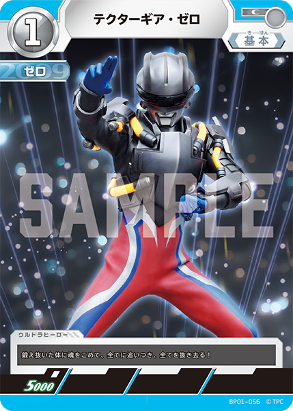 テクターギア・ゼロ BP01-056