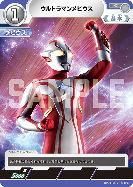 ウルトラマンメビウス BP01-021