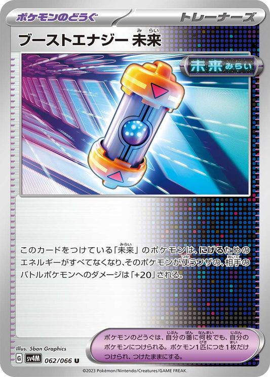 ブーストエナジー未来 sv4M 062/066